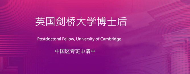 劍橋大學博士后